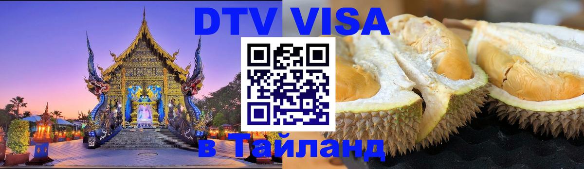 ДТВ VISA Тайланд для фрилансеров 