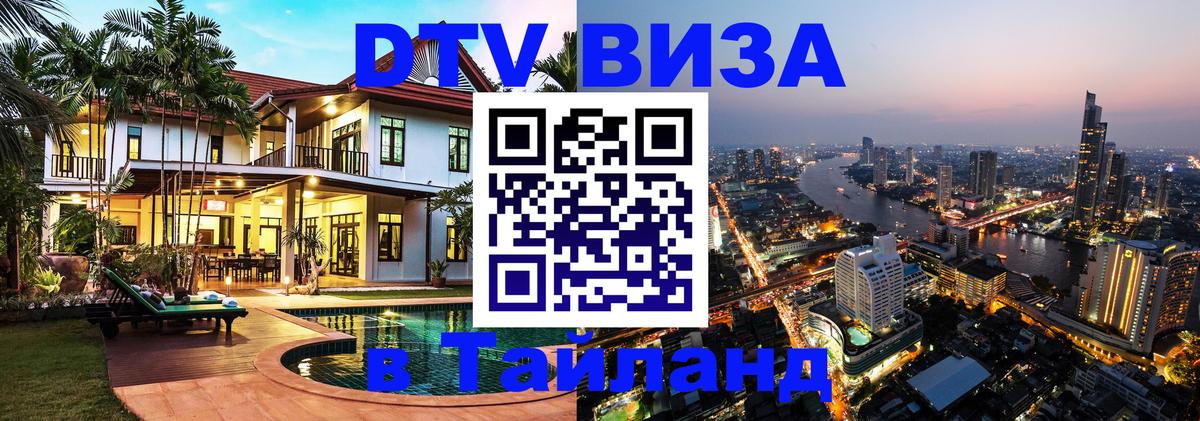 DTV Visa Thailand — прайс и условия, виза без дополнительных документов - 18.11.2025 